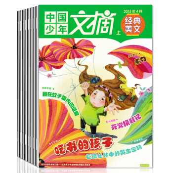 【共8】中國少年文摘雜誌 2015年打包其中3經典美文+3快樂寫作作文+2趣味知識中小學生課外閱讀文