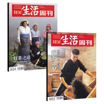 共2打包 好茶之道专刊 三联生活周刊杂志2017年第18期+2016年第17期 印度大吉岭的滋味传奇