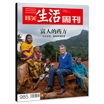 【正版现货】三联生活周刊杂志 2018年5月7日第18期 总第985期 富人的药方 专访比尔盖茨:如