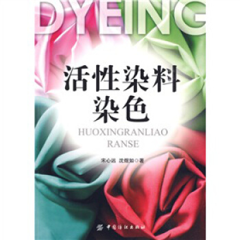 活性染料染色 从事染料、纺织品染整加工及相关化工的科研和工程技术人员学习参考 高等院校染整、染料等相 pdf epub mobi 电子书 下载