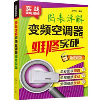 空調維修視頻教程大全書籍 圖錶詳解變頻空調器維修實戰 空調維修書籍 充氧機器清潔衝氟利昂 掛機櫃機空 圖片色 pdf epub mobi 電子書 下載