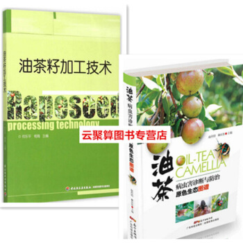 2 油茶病虫害与诊断原色图谱+油茶籽加工技术 油茶树种植栽培技术大全 茶籽油制取工艺 病 图片色 pdf epub mobi 电子书 下载