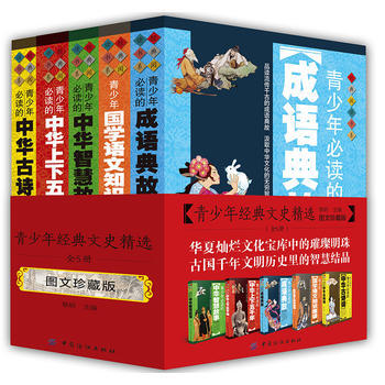 青少年经典文史精选-(全5册)-图文珍藏版 pdf epub mobi 电子书 下载