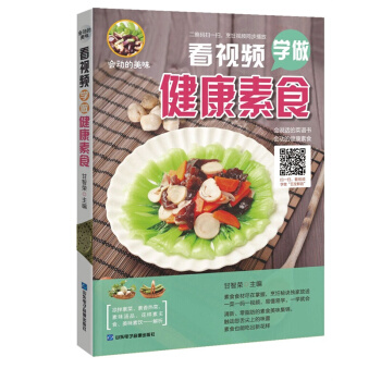 正版 会动的美味：看视频学做家健康素食 食谱书籍大全养生饮食读物 家庭健康素食辅食 pdf epub mobi 电子书 下载