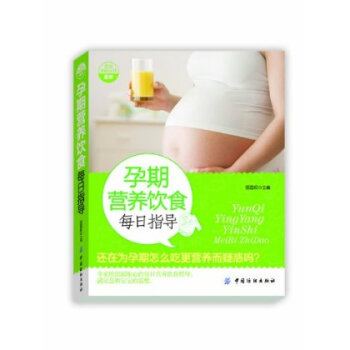 孕期营养饮食每日指导 准妈妈健康的美食佳肴 孕产育专家 简单易学、品种丰富、搭配合理、营养均衡 孕 pdf epub mobi 电子书 下载