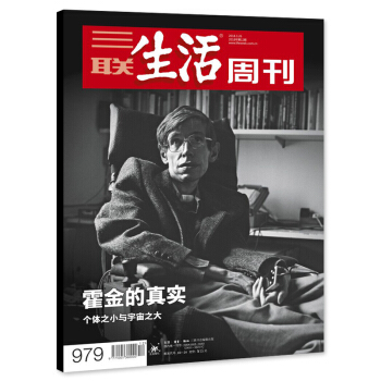 【正版现货】三联生活周刊杂志 2018年3月26日第12期 总第979期 霍金的真实 个体之小与宇宙 pdf epub mobi 电子书 下载