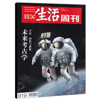 三联生活周刊杂志 2017年1月2日第1期 总第919期 未来考古学 宇宙、科技与想象 pdf epub mobi 电子书 下载