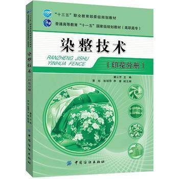 FZ正版 染整技术(印花分册)纺织材料 染整助剂 染料分析测试方法 染色 印花 后整理工艺操作 安全 pdf epub mobi 电子书 下载