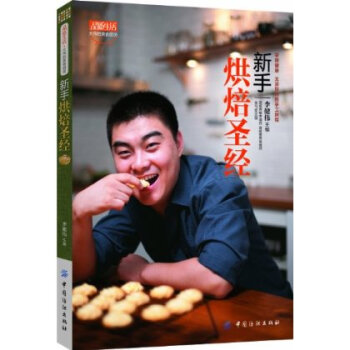 品质生活 大伟的美食厨房:新手烘焙圣经中国美食杂志贝太厨房特约编辑大众美食栏目食全食美、快乐生活一点