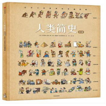 人类简史 绘本版 给孩子的世界历史超图解包邮