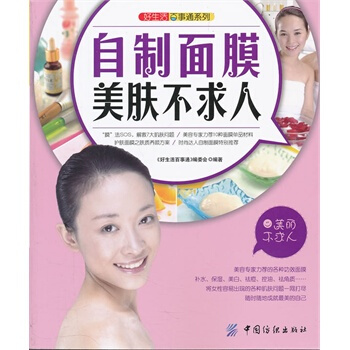 好生活事通 自製麵膜美膚不求人 讓美麗成就女人一生