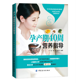 全新正版 孕产期40周营养指导 孕妇健康饮食菜谱大全 怀孕书籍图书孕期食谱书籍孕期营养书孕妈妈饮食不 pdf epub mobi 电子书 下载