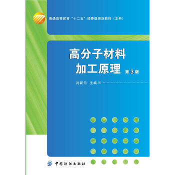 高分子材料加工原理 （第3版）高等院校高分子材料与工程专业的教材，可供从事高分子材料科学研究、生产和 pdf epub mobi 电子书 下载