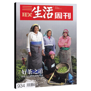 三联生活周刊杂志 2017年5月1日第18期 总第934期 好茶之道 印度大吉岭的滋味传奇 从何武夷 pdf epub mobi 电子书 下载