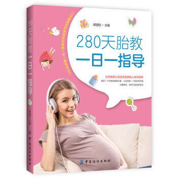 HA 280天胎教一日一指导 胎教指南书籍 育儿百科图书 怀孕胎教知识百科全书 准妈妈书籍 备孕指南 pdf epub mobi 电子书 下载