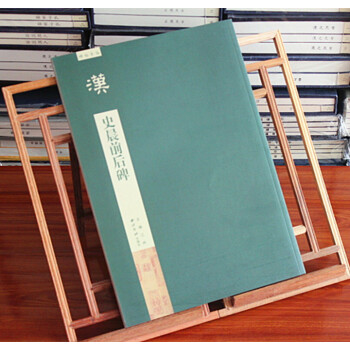 漢史晨前後碑 碑帖導臨 曆代名碑名帖書法技法 隸書毛筆書法練字帖簡體旁注隸書碑帖 江吟主編 西泠印社