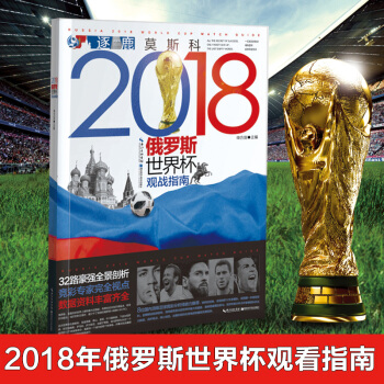 逐鹿莫斯科—2018俄罗斯世界杯观战指南 [Russia 2018 World Cup Guide] pdf epub mobi 电子书 下载