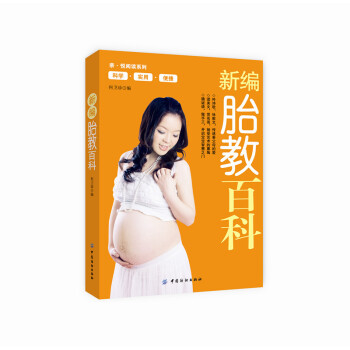 閱讀係列新編胎教百科科學實用便捷懷孕産百科書籍 科學的、全新的、豐富的手胎教資料 孕育一個健康、聰明