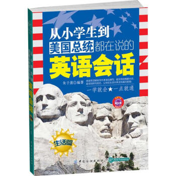 從小學生到美國總統都在說的英語會話 (生活篇)