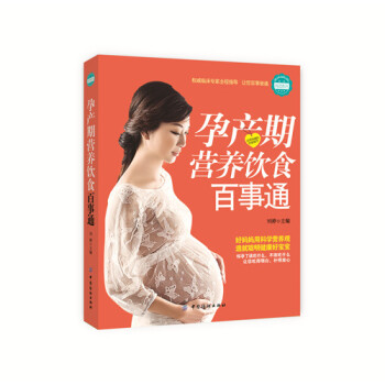 孕产期营养饮食百事通 帮助准妈妈正确认识各种营养素和食材 孕期各种不适的饮食调理方案 吃出健康妈妈 pdf epub mobi 电子书 下载