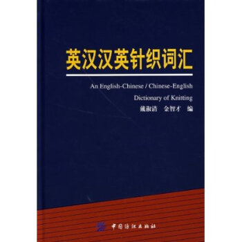 英汉汉英针织词汇中国纺织出版社针织工业的发展 可供针织工业相关科技人员、信息翻译人员、进出口营销人员