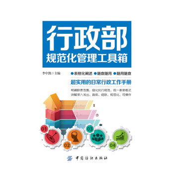 行政部规范化管理工具箱 pdf epub mobi 电子书 下载