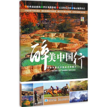 醉美中国行 星球地图出版社 9787547120798 星球地图出版社 pdf epub mobi 电子书 下载