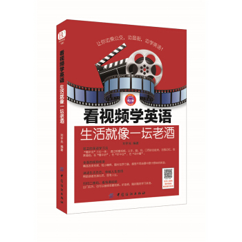 看视频学英语：生活就像一坛老酒 pdf epub mobi 电子书 下载