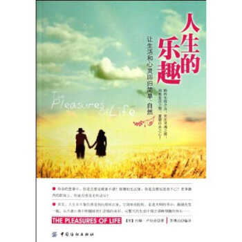 人生的樂趣：讓生活和心靈迴歸簡單、自然 pdf epub mobi 電子書 下載