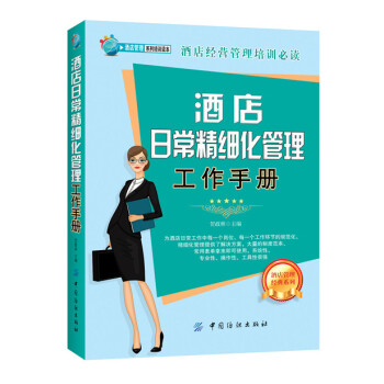 酒店日常精細化管理工作手冊 pdf epub mobi 電子書 下載