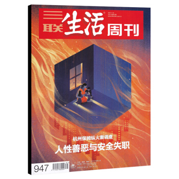三联生活周刊杂志 2017年7月31日第31期 总第947期 人性善恶与安全失职 杭州保姆纵火案调查