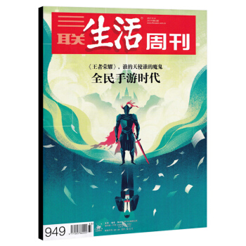 三联生活周刊杂志 2017年8月14日第33期 总第949期 《王者荣耀》,谁的天使谁的魔鬼 全民手