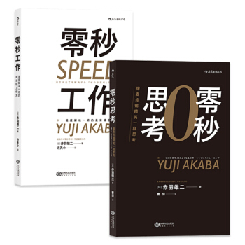 【麦肯锡工作法】零秒思考+零秒工作（套装） pdf epub mobi 电子书 下载
