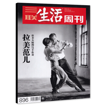 三联生活周刊杂志 2016年7月25日第30期 总第896期 拉美范儿 拉美大陆的27个传奇