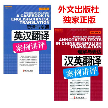 catti考试配套辅导 理解与表达/汉英翻译案例讲评 && 灵活与变通/英汉翻译案例讲评 pdf epub mobi 电子书 下载