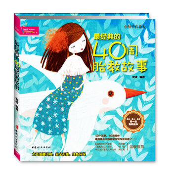 大全怀孕书籍*经典的40周胎教故事 准爸爸胎教书籍 新生儿婴幼儿睡前故事书籍孕期胎教童话宝宝畅销书细 pdf epub mobi 电子书 下载