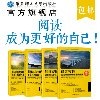 【晨读夜诵大全集】(4本)英语名篇诵读精华+欧美文化常识+英语经典短篇小说+小故事大道理 英汉对照阅