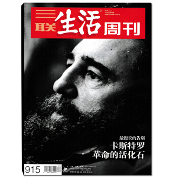 三联生活周刊杂志 2016年12月5日第49期总第915期 封面卡斯特罗 革命的活化石