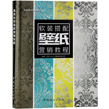 壁纸软装搭配营销教程 梁宵 Aision易配者软装学院壁纸色彩纹样书籍 pdf epub mobi 电子书 下载