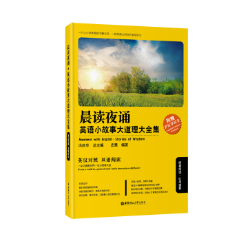 晨读夜诵 英语小故事大道理大全集(英汉对照)