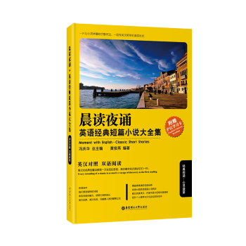 晨讀夜誦·英語經典短篇小說大全集(英漢對照)