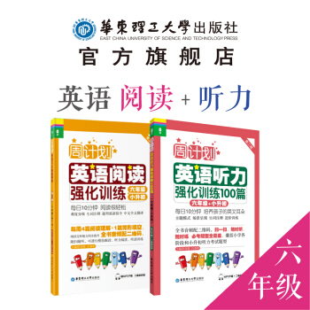 【周计划】(2本)小学英语听力+阅读【六年级+小升初】强化训练 100篇 6年级 刘弢 华东理工大学 pdf epub mobi 电子书 下载
