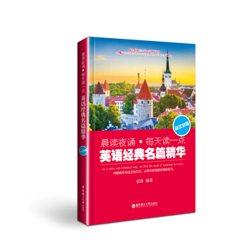 晨讀夜誦.每天讀一點英語經典名篇精華(英漢對照)