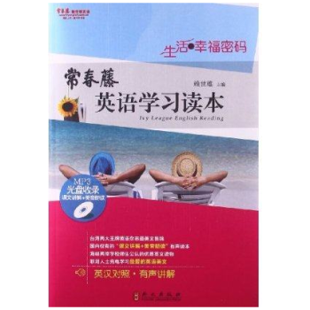 常春藤英语学习读本——生活·幸福密码(附光盘有声讲解) pdf epub mobi 电子书 下载
