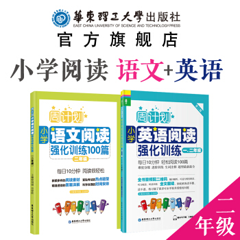 【周计划】(2本)小学【语文】+【英语】阅读强化训练【二年级】1年级 2年级 华东理工大学出版社 阅 pdf epub mobi 电子书 下载