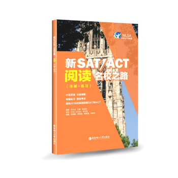新SAT/ACT名校之路·阅读（详解+练习）丰久光 华东理工大学出版社 sat pdf epub mobi 电子书 下载