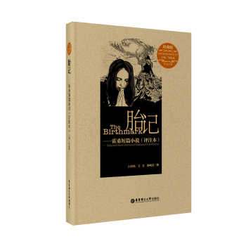 胎记——霍桑短篇小说(评注本)朱振武主编 美国文学经典 美国名家短篇小说评注丛书 英汉对照