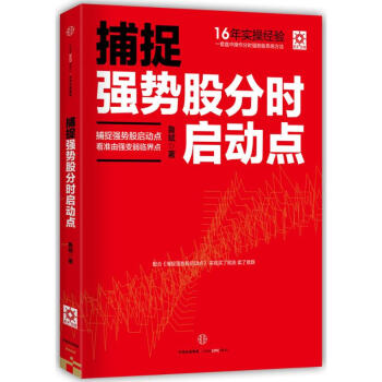 捕捉強勢股分時啓動點 魯斌 9787508651309 中信齣版社 pdf epub mobi 電子書 下載