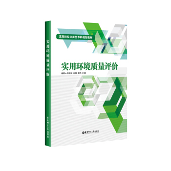 实用环境质量评价 高等院校应用型本科规划教材 陈振民 谢薇 赵伟 叶璟 华东理工大学出版社 pdf epub mobi 电子书 下载