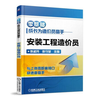 安装工程造价员-零基础成长为造价员高手 pdf epub mobi 电子书 下载